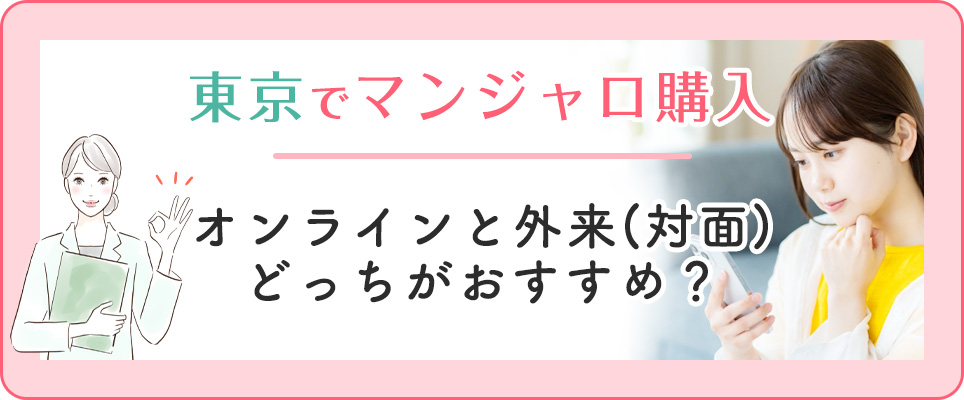 東京でマンジャロ購入するなら対面?オンライン?