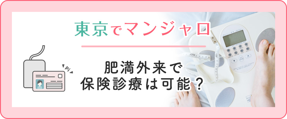 東京でマンジャロは保険診療可能?