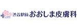 渋谷駅前おおしま皮膚科のロゴ