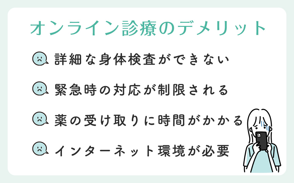 オンライン診療のデメリット