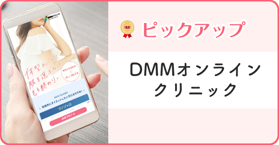 DMMオンラインクリニックの公式サイトの画像