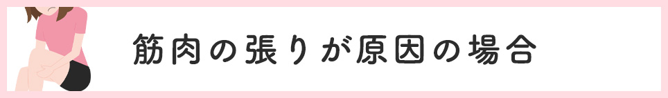 筋肉の張りが原因の場合