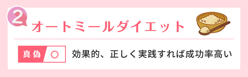 2. オートミールダイエット