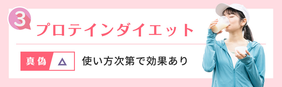 3. プロテインダイエット
