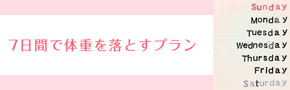 7日間で体重を落とすプラン