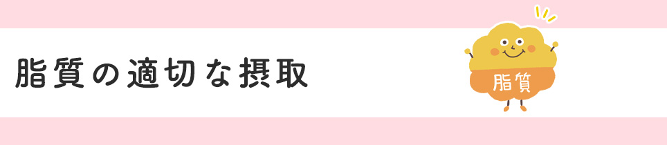 脂質の適切な摂取