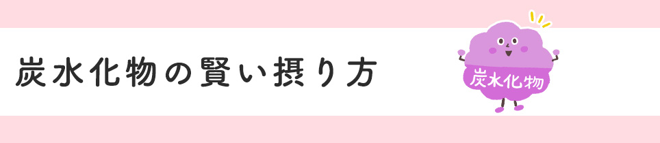 炭水化物の賢い摂り方