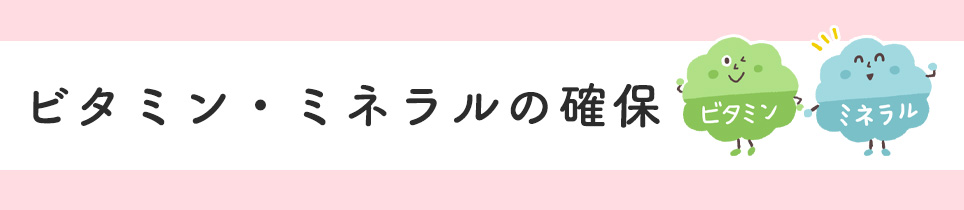 ビタミン・ミネラルの確保