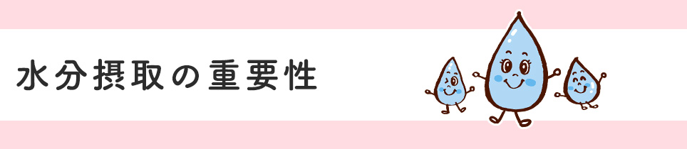 水分摂取の重要性