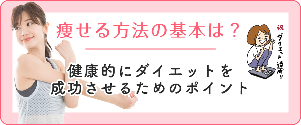 痩せる基本の方法と成功させるポイント