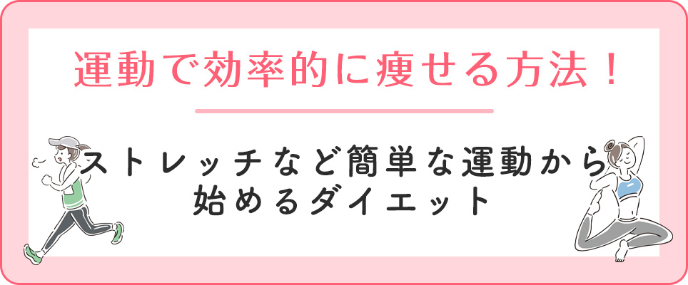 簡単な運動で痩せる方法