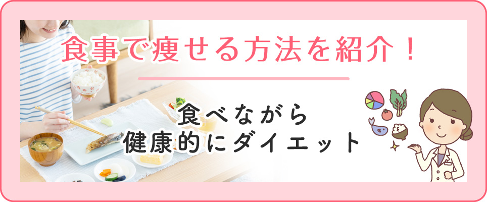 食べて痩せるダイエット方法を紹介