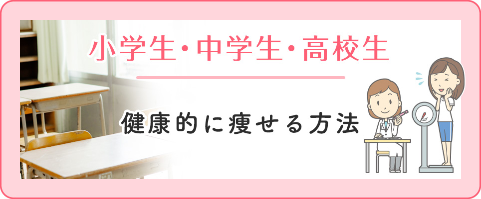 小中高生が健康的に痩せるには