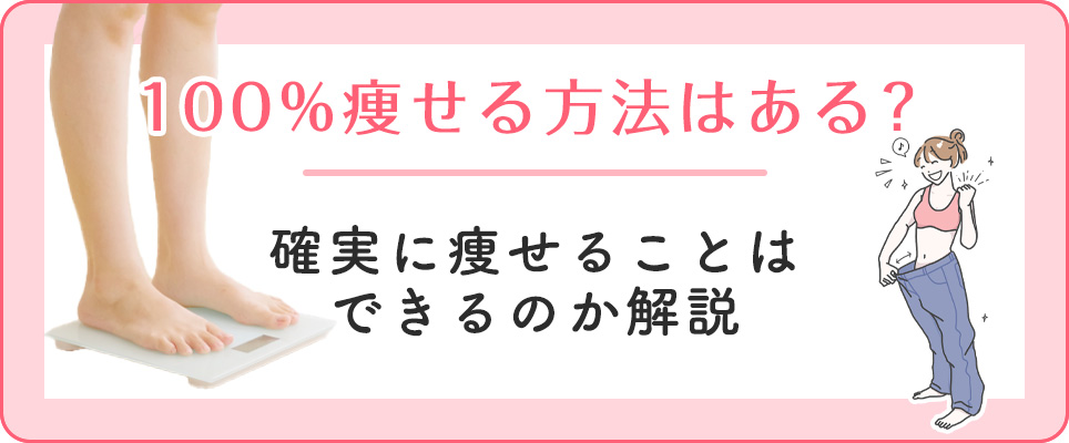 100％痩せる方法は？確実に痩せる方法はあるのか