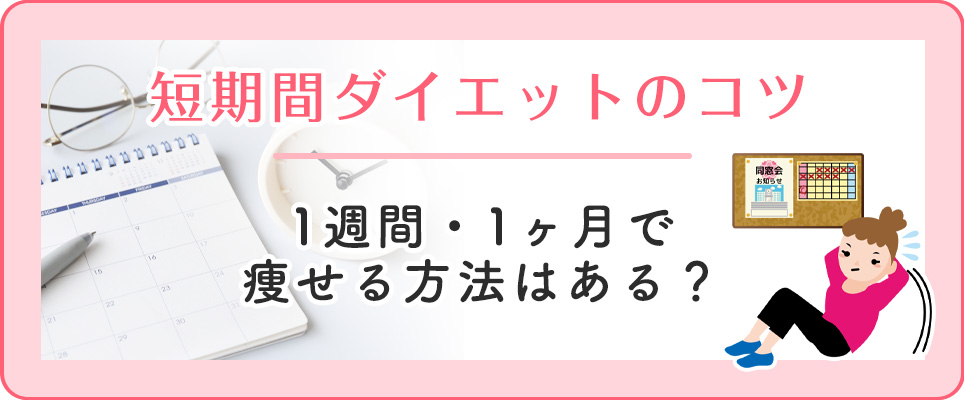 短期間ダイエットの方法