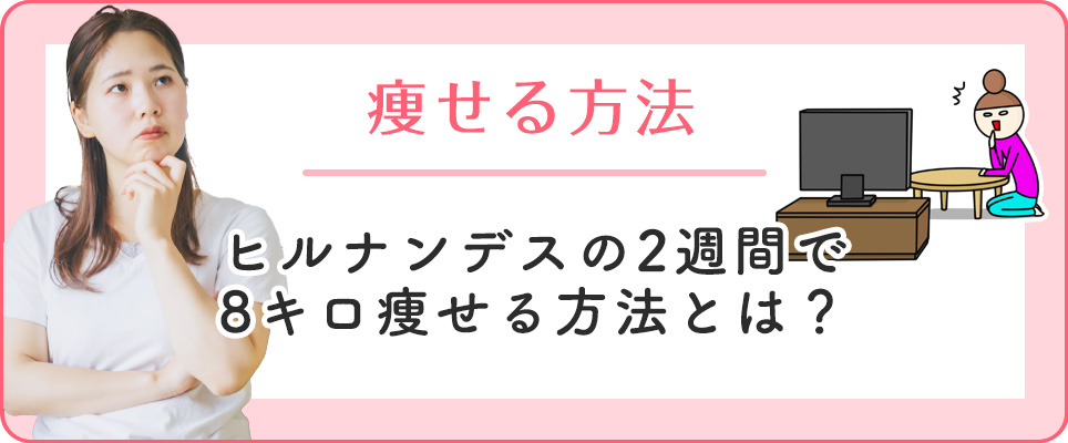 ヒルナンデスの痩せる方法は？