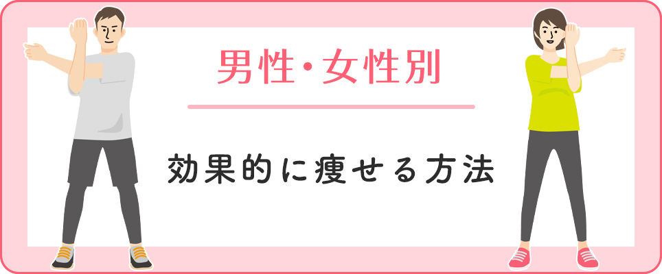 男女別効果的に痩せる方法