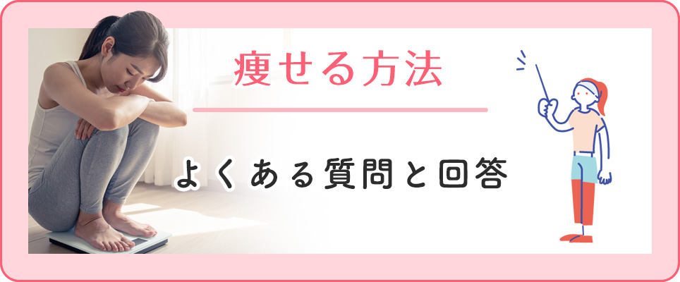 痩せる方法のQ&A