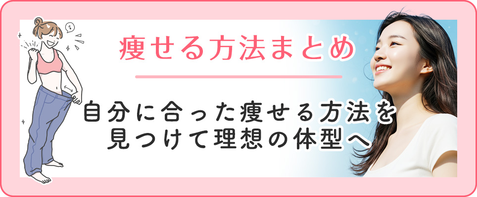 自分に合った痩せる方法を見つけるには