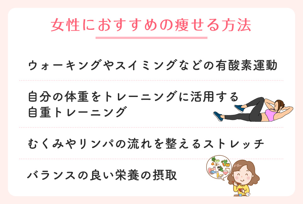 女性におすすめの痩せる方法一覧