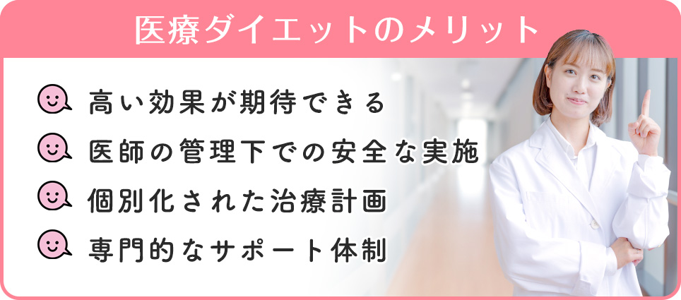 医療ダイエットのメリット