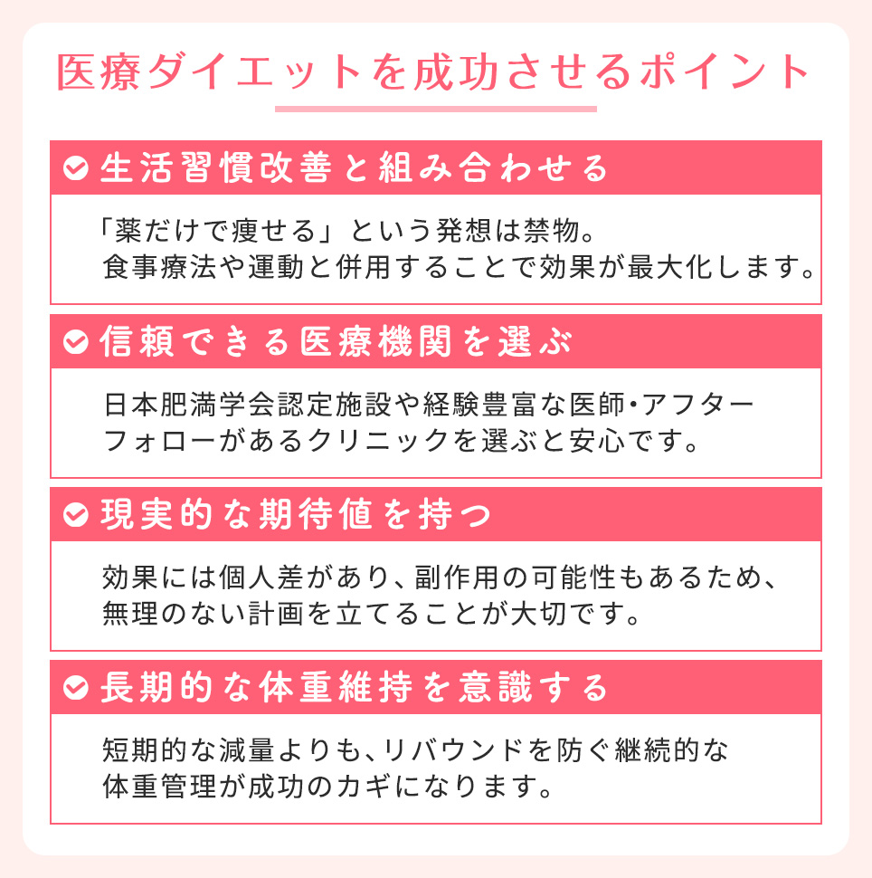医療ダイエットを成功させるポイントまとめ