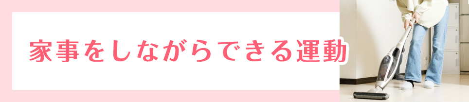 家事をしながらできる運動
