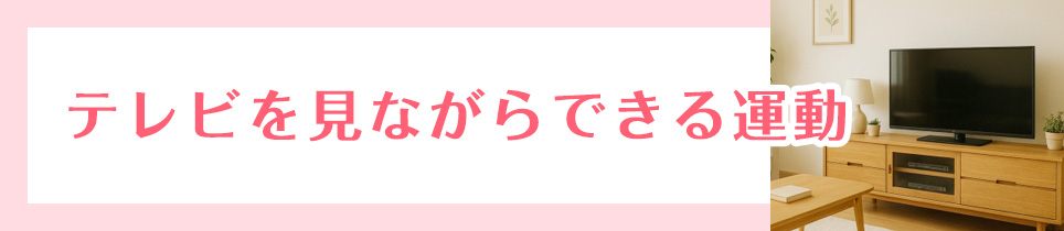 テレビを見ながらできる運動