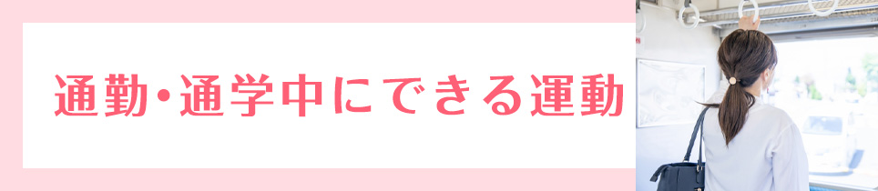 通勤・通学中にできる運動