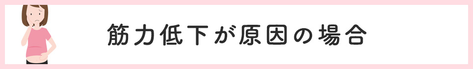 筋力低下が原因の場合