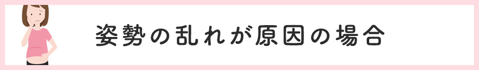姿勢の乱れが原因の場合