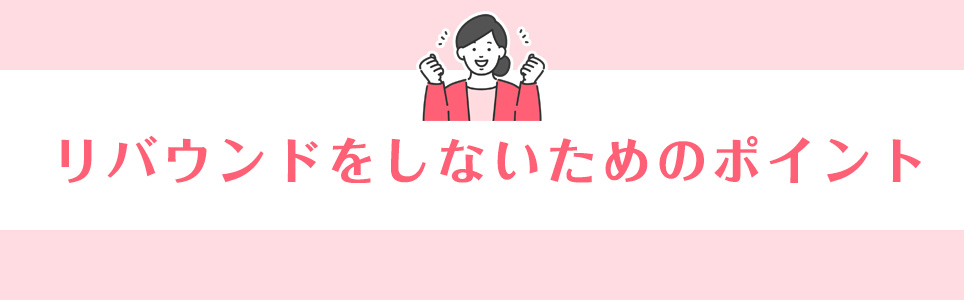 リバウンドをしないためのポイント