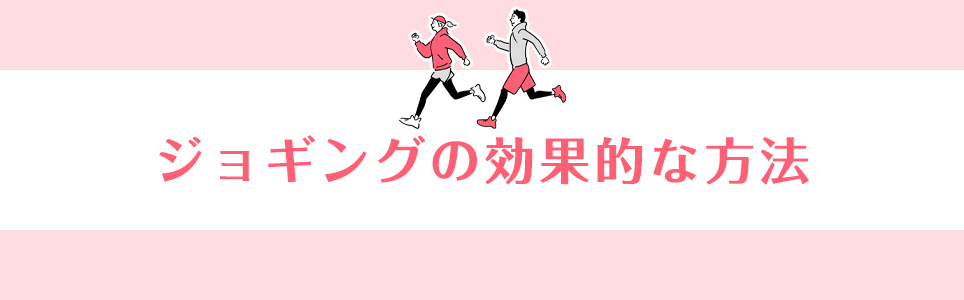 ジョギングの効果的な方法