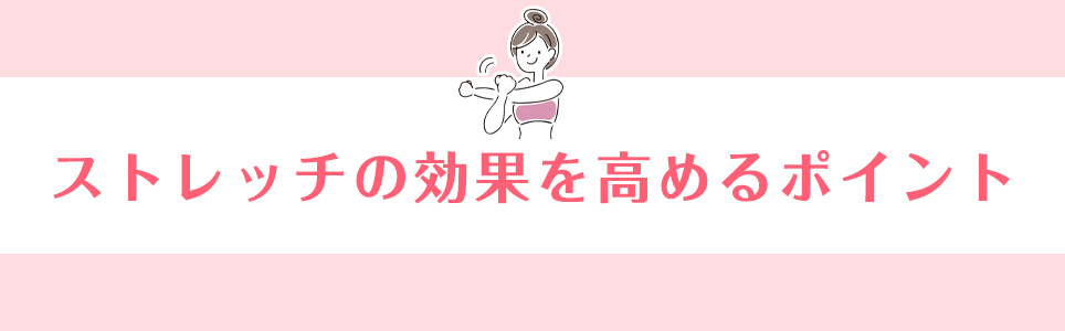 ストレッチの効果を高めるポイント