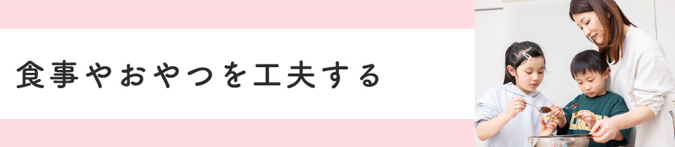 食事やおやつを工夫する