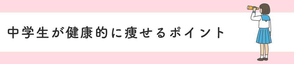 中学生が健康的に痩せるポイント