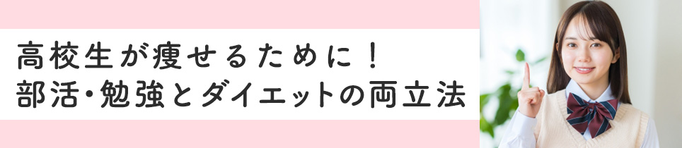 高校生が痩せるために！部活・勉強とダイエットの両立法