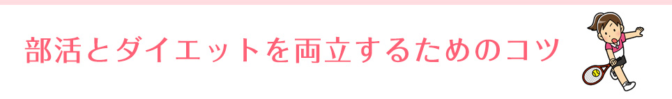 部活とダイエットを両立するためのコツ