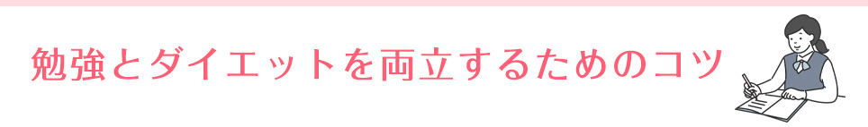 勉強とダイエットを両立するためのコツ