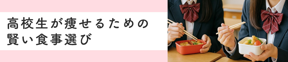高校生が痩せるための賢い食事選び