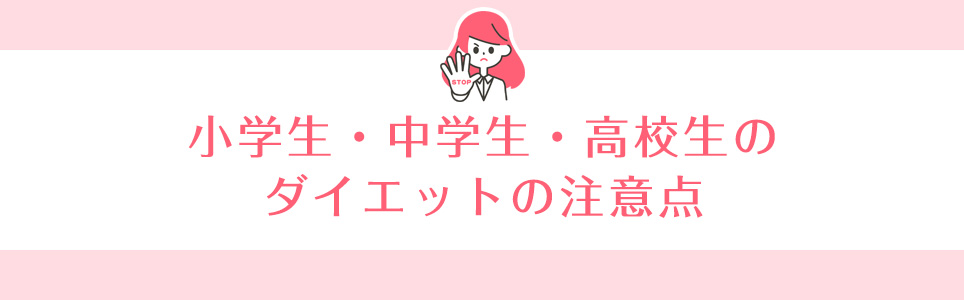 小学生・中学生・高校生のダイエットの注意点