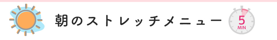 朝のストレッチメニュー（5分）
