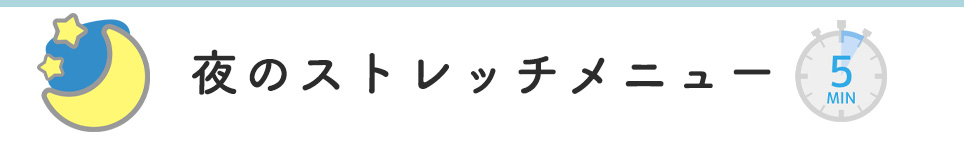 夜のストレッチメニュー（5分）