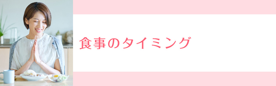 食事のタイミング