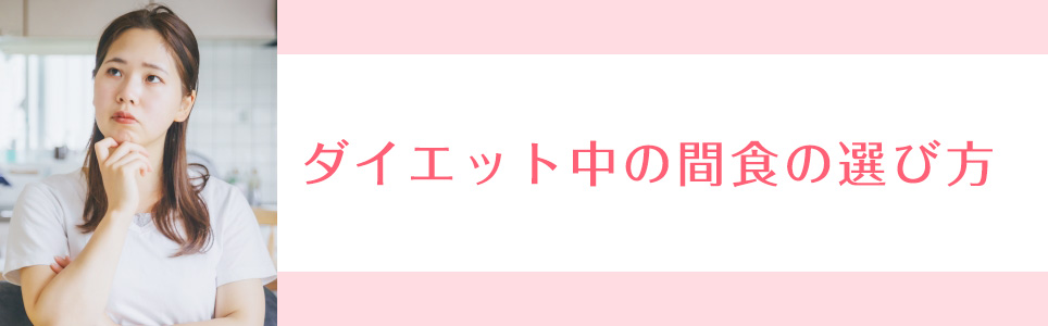 ダイエット中の間食の選び方