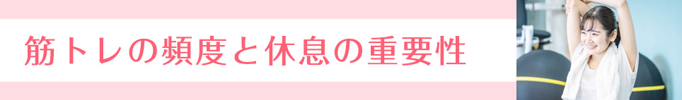 筋トレの頻度と休息の重要性