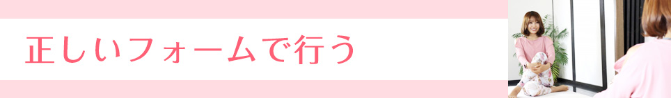 正しいフォームで行う