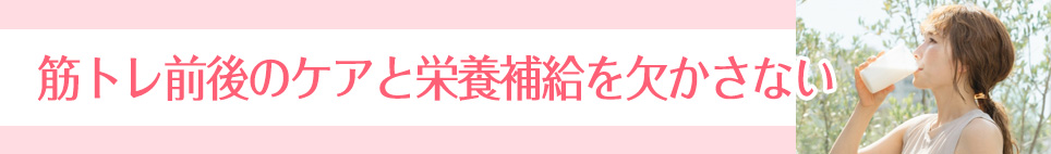 筋トレ前後のケアと栄養補給を欠かさない