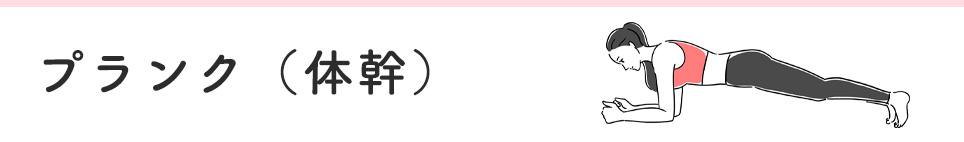 プランク（体幹）