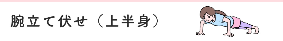腕立て伏せ（上半身）